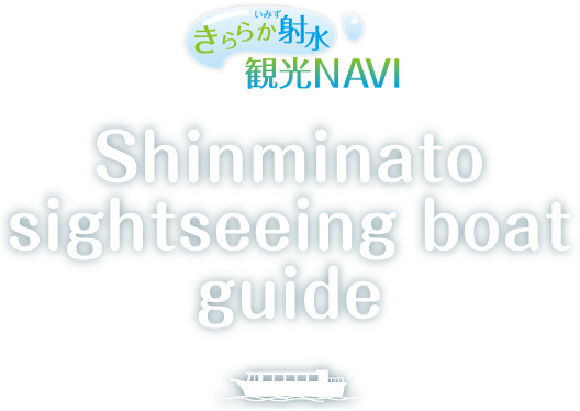 きららか射水観光NAVI　Shinminato sightseeing boat guide