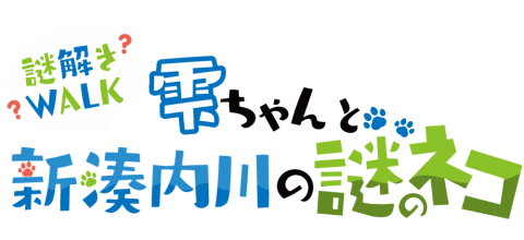 体験型謎解きイベント「謎解きWALK　雫ちゃんと新湊内川の謎のネコ」の画像