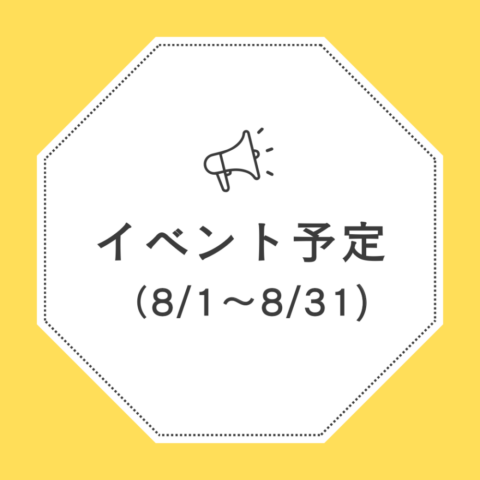 イベント予定（8/1～8/31）の画像