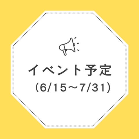 イベント予定（6/15～7/31）の画像