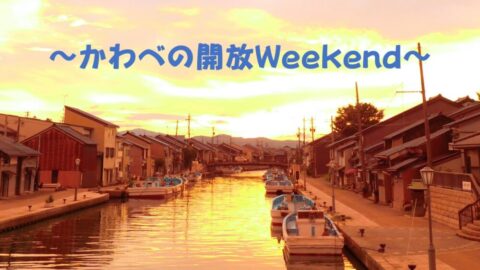 「かわべの開放Weekend」開催！【７月～９月の毎週末（金・土・日）】の画像