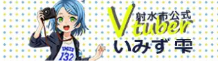 射水市公式Vtuber いみず雫
