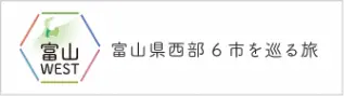 富山WEST