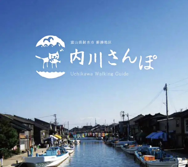 内川さんぽ