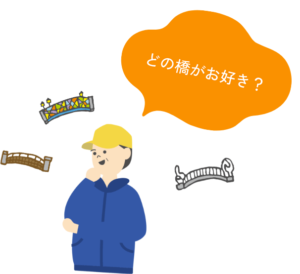 お気に入りの橋を見つけてね！