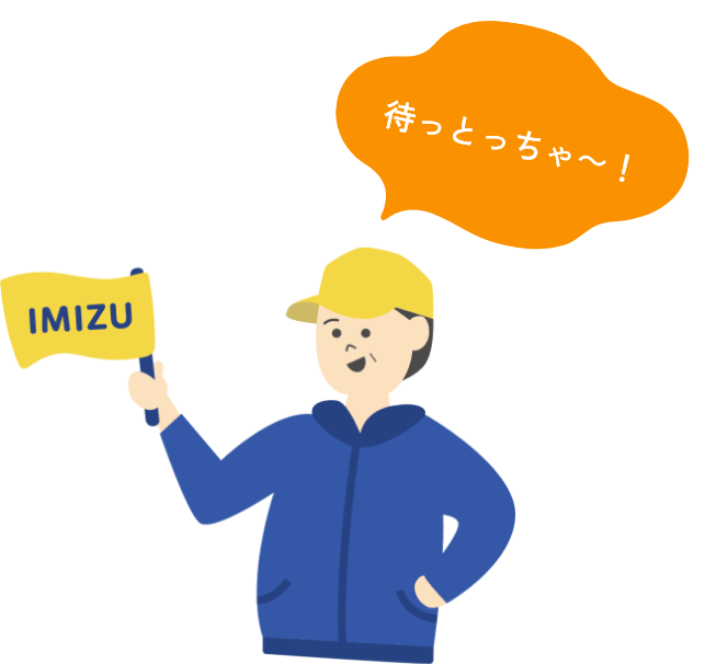 待っとっちゃ〜！