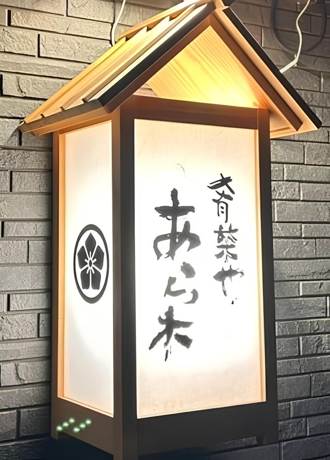 肴菜や　あら木