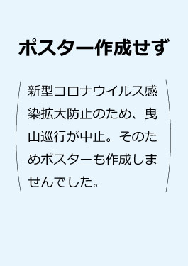 曳山まつり 令和2年