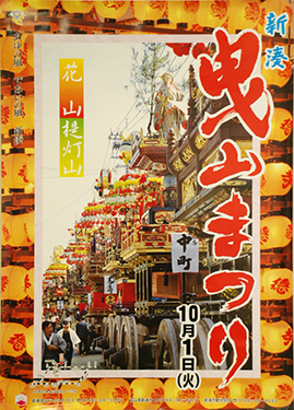 新湊曳山まつり 平成8年