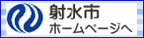 射水市ホームページへ