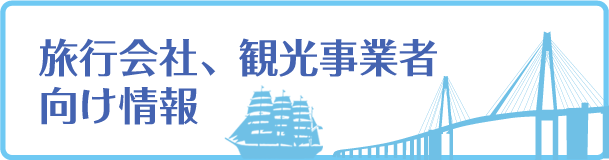 旅行会社、観光事業者
向け情報