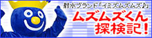 射水プランド「イミズ」
