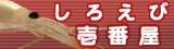 しろえび壱番屋