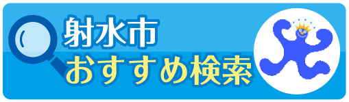 射水市おすすめ検索