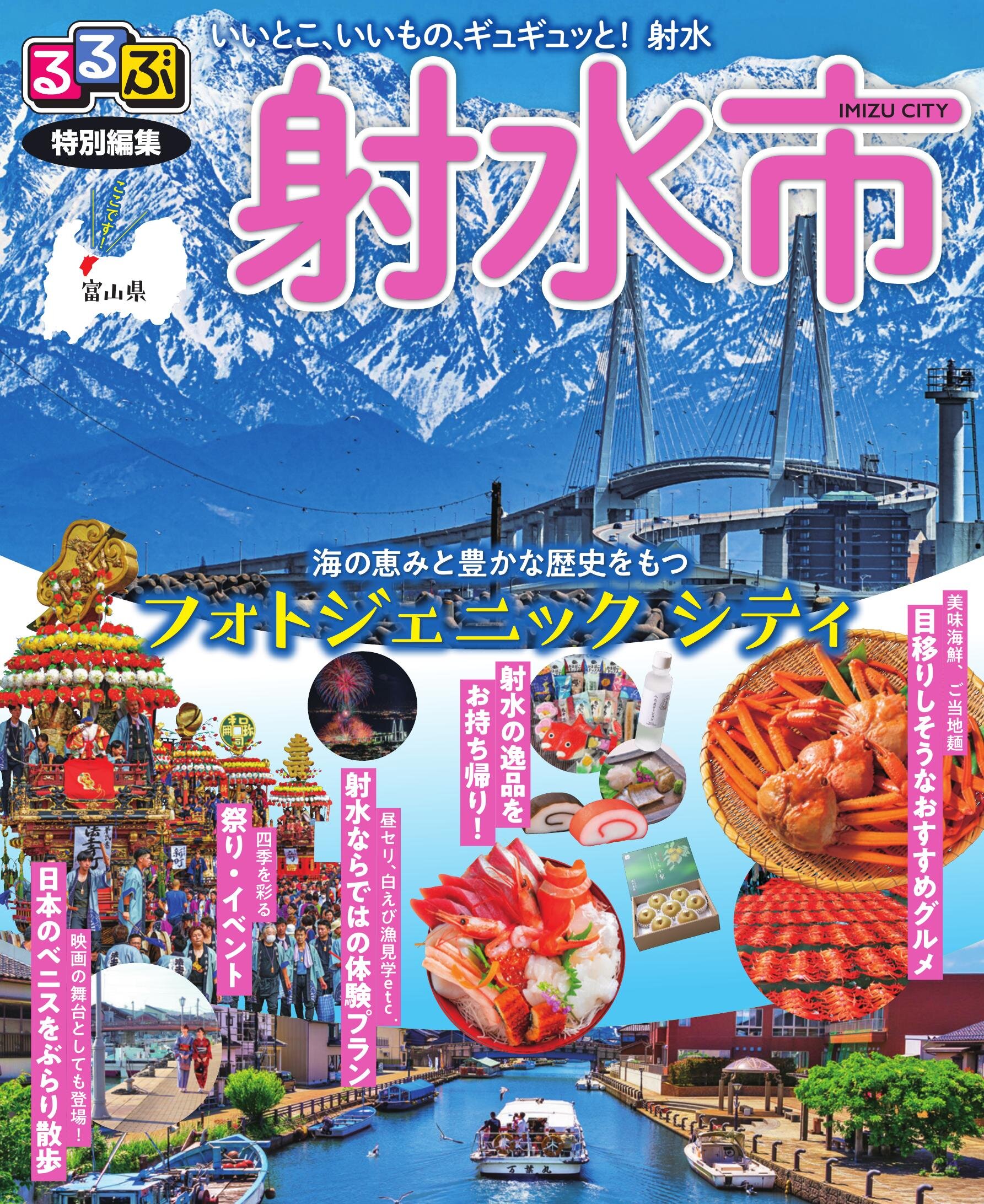 るるぶ特別編集 射水市