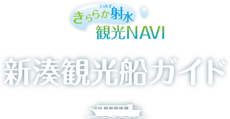 きららか射水観光NAVI　新湊観光船ガイド