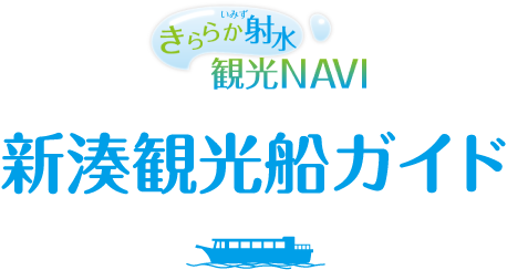 きららか射水観光NAVI新湊観光船ガイド
