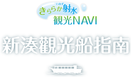 きららか射水観光NAVI　新湊觀光船指南