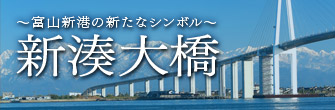新湊大橋　～富山新港の新たなシンボル～