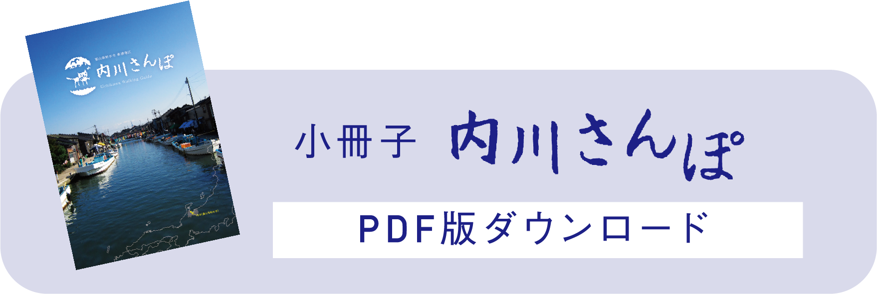 小冊子「内川さんぽ」PDFダウンロード
