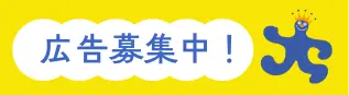 広告募集中