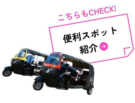 便利スポット紹介