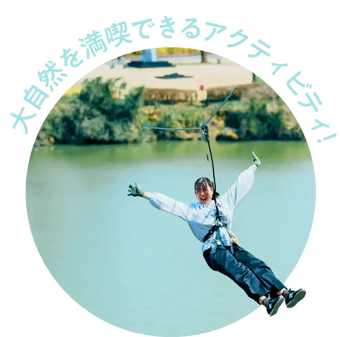 大自然を満喫できるアクティビティ！