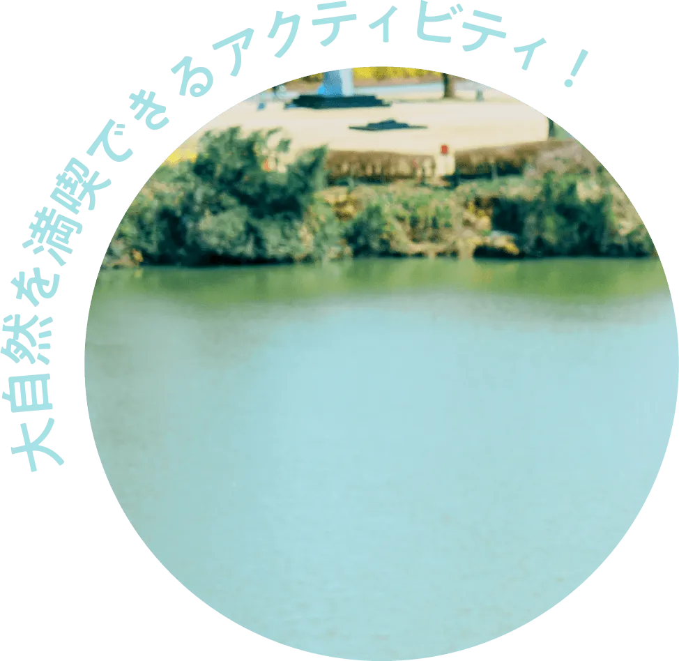 大自然を満喫できるアクティビティ！