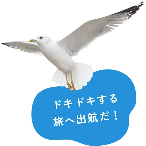 ドキドキする旅に出発だ！