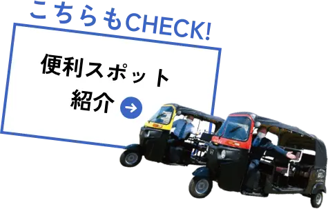 便利スポット紹介