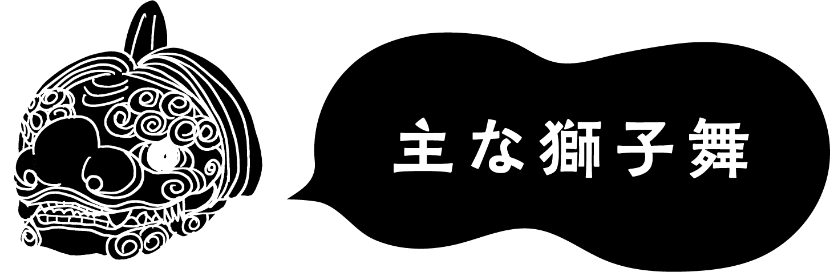 主な獅子舞