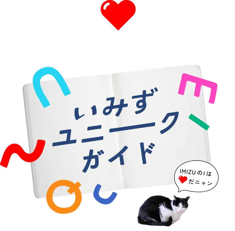 いみずユニークガイド