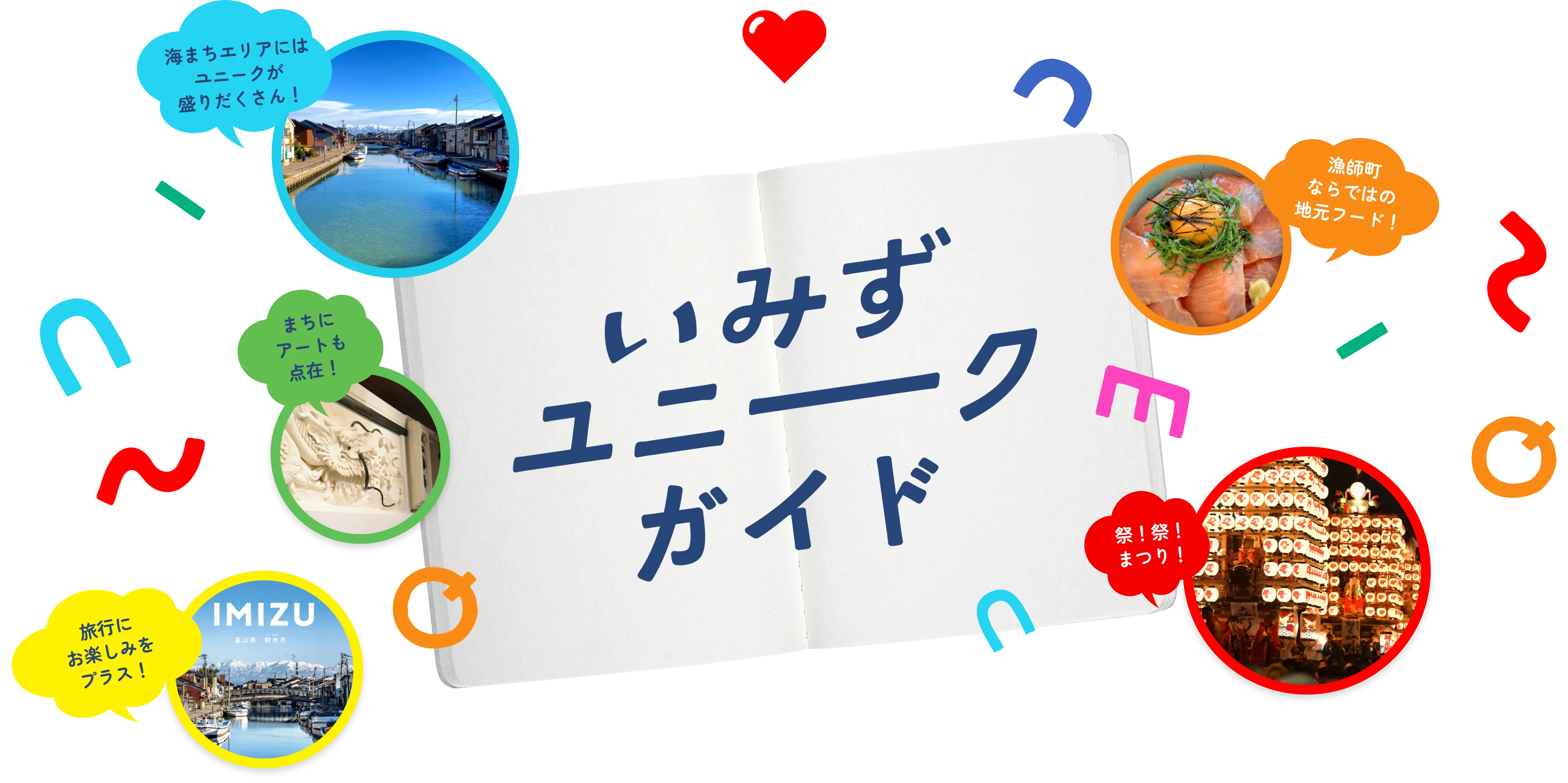 いみずユニークガイド