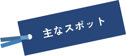 主なスポット