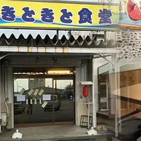 きときと食堂の入口と店内