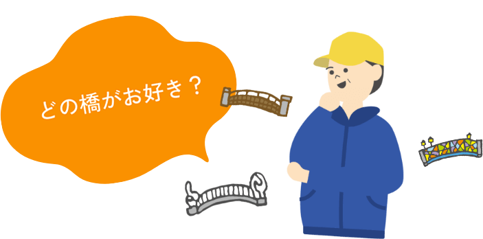 お気に入りの橋を見つけてね！