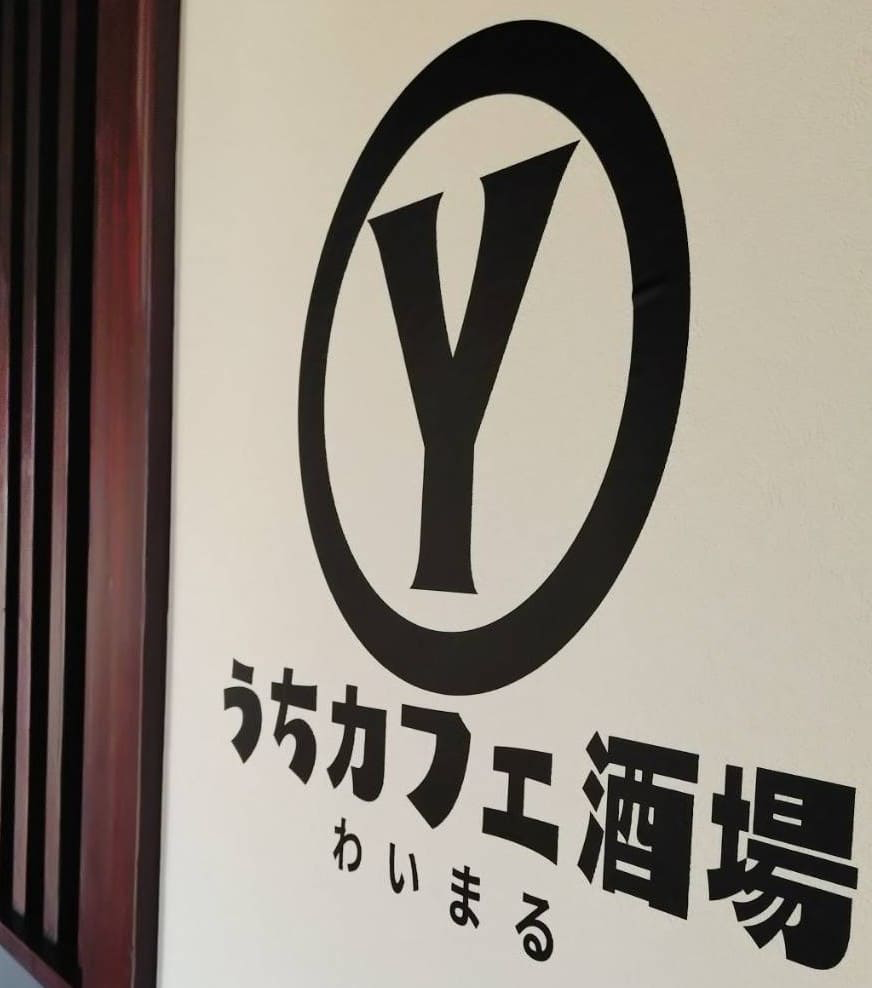 うちカフェ酒場わいまる