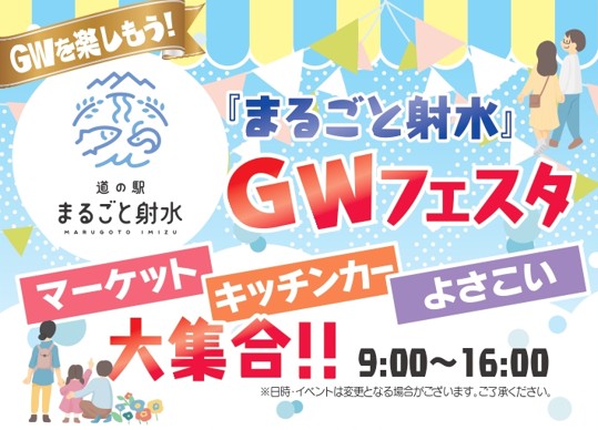 道の駅まるごと射水 GWフェスタ ｜ いみず UNIQUE ｜ 射水市公式観光サイト
