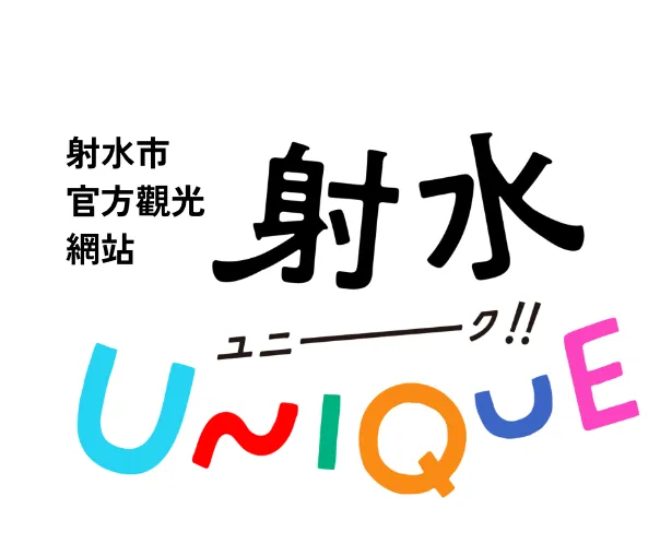射水市観光協会公式サイト いみずユニーク サイトロゴ