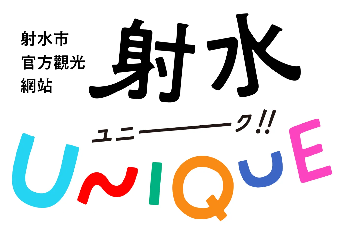 射水市観光協会公式サイト いみずユニーク サイトロゴ