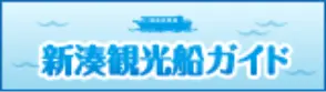 新湊観光船ガイド