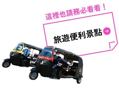 便利スポット紹介