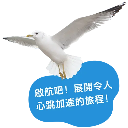 ドキドキする旅に出発だ！