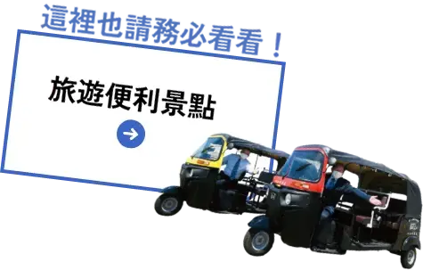 便利スポット紹介