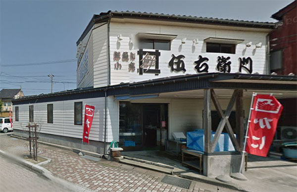 伍右衛門 茹でがに・活かに専門店