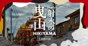 曳山祭典・為期3週
